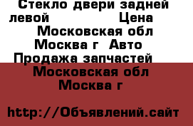 Стекло двери задней левой Audi A4 B7 › Цена ­ 500 - Московская обл., Москва г. Авто » Продажа запчастей   . Московская обл.,Москва г.